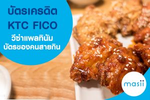 masii-บัตรเครดิต เคทีซี FICO วีซ่าแพลทินัม