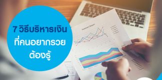 7 วิธีบริหารเงิน ที่คนอยากรวยต้องรู้