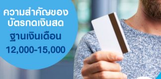 ความสำคัญของบัตรกดเงินสด ฐานเงินเดือน 12,000-15,000 บาท