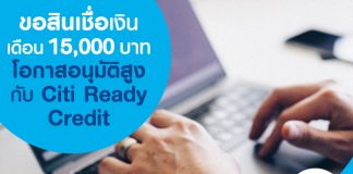 ขอสินเชื่อเงินเดือน 15,000 บาท โอกาสอนุมัติสูง กับ Citi Ready Credit