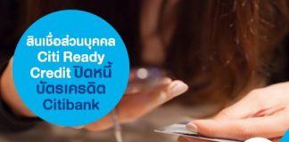 สินเชื่อส่วนบุคคล Citi Ready Credit ปิดหนี้บัตรเครดิต Citibank