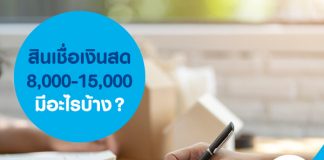 สินเชื่อเงินสด 8,000-15,000 มีอะไรบ้าง