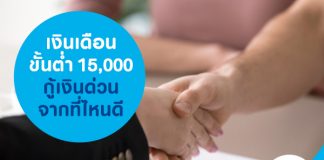 เงินเดือนขั้นต่ำ 15,000 กู้เงินด่วนจากที่ไหนดี