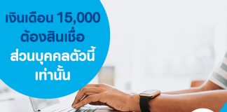 เงินเดือน 15000 ต้องสินเชื่อส่วนบุคคลตัวนี้เท่านั้น