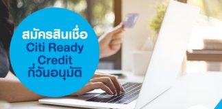 สมัครสินเชื่อ Citi ready credit กี่วันอนุมัติ