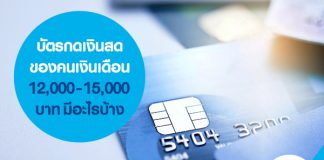 บัตรกดเงินสด ของคนเงินเดือน 12,000-15,000 บาท มีอะไรบ้าง