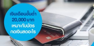 เงินเดือนขั้นต่ำ 20,000 บาท เหมาะกับบัตรกดเงินสดอะไร