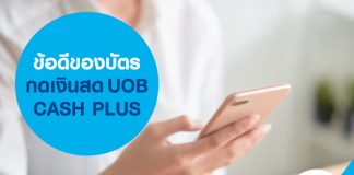 ข้อดีของบัตรกดเงินสด UOB CASH PLUS