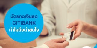 บัตรกดเงินสด CITIBANK ทำไมถึงน่าสนใจ