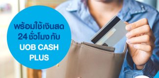 พร้อมใช้เงินสด 24 ชั่วโมงกับ UOB CASH PLUS