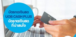 บัตรกดเงินสด UOB CASH PLUS บัตรกดเงินสดที่น่าสนใจ