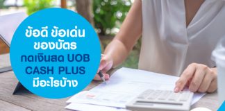 ข้อดี ข้อเด่น ของบัตรกดเงินสด UOB CASH PLUS มีอะไรบ้าง