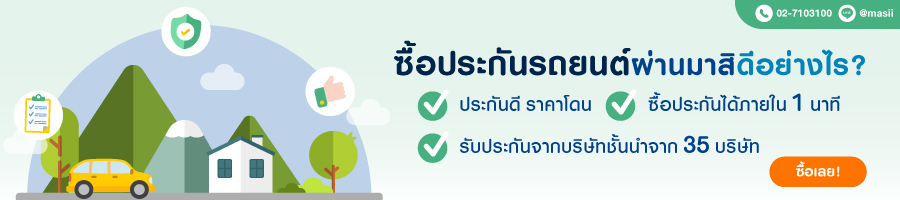 ประกันรถยนต์ + โบรกเกอร์