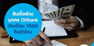 สินเชื่อส่วนบุคคล Citibank เงินเดือน 15000 บาท คือตัวไหน