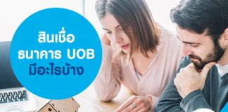 สินเชื่อธนาคาร UOB มีอะไรบ้าง