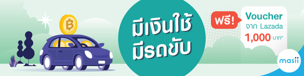 สมัครรถแลกเงินโปรโมชั่น แจกฟรี Voucher Lazada