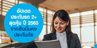 อัปเดตประกันรถ 2+ สุดคุ้ม ปี 2563 จากสินมั่นคงประกันภัย