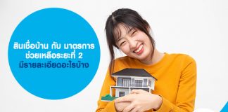 สินเชื่อบ้าน กับ มาตรการช่วยเหลือระยะที่ 2 มีรายละเอียดอะไรบ้าง