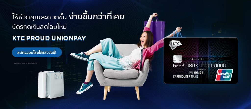 กดเงินสด ผ่อนได้นาน และรูดซื้อสินค้าได้กับบัตรกดเงินสด KTC PROUD (UNION PAY)