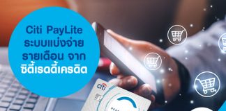 Citi PayLite ระบบแบ่งจ่ายรายเดือน จาก ซิตี้เรดดี้เครดิต