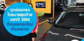 ฤกษ์ออกรถ ไตรมาสสุดท้ายของปี 2563 ที่คนออกรถใหม่ห้ามพลาด!