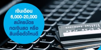 เงินเดือน 6,000-20,000 สมัครบัตรกดเงินสด หรือสินเชื่อตัวไหนดี