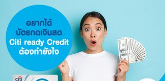 อยากได้บัตรกดเงินสด Citi ready Credit ต้องทำยังไง