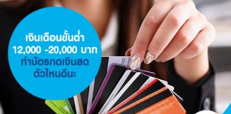 เงินเดือนขั้นต่ำ 12,000 -20,000 บาท ทำบัตรกดเงินสด ตัวไหนดีนะ