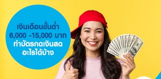 เงินเดือนขั้นต่ำ 6,000 -15,000 บาท ทำบัตรกดเงินสดอะไรได้บ้าง