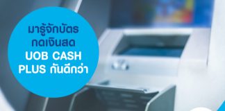 มารู้จักบัตรกดเงินสดUOB CASH PLUS กันดีกว่า