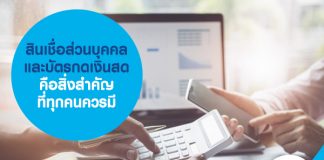 สินเชื่อส่วนบุคคลและบัตรกดเงินสด คือสิ่งสำคัญที่ทุกคนควรมี