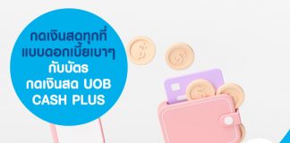 กดเงินสดทุกที่ แบบดอกเบี้ยเบาๆ กับบัตรกดเงินสด UOB CASH PLUS