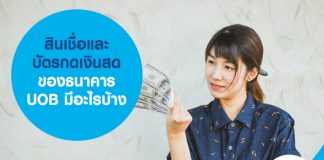 สินเชื่อและบัตรกดเงินสด ของธนาคาร UOB มีอะไรบ้าง