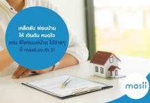 เคล็ดลับ ผ่อนบ้าน ให้ เงินต้น หมดไว แถม รีไฟแนนซ์บ้าน ได้ง่ายๆ ที่ masii.co.th !!!