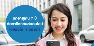 รถอายุเกิน 7 ปี ต่อภาษีรถยนต์ออนไลน์ได้หรือไม่ ทำอย่างไร