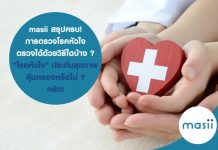 masii สรุปครบ! การตรวจโรคหัวใจ ตรวจได้ด้วยวิธีใดบ้าง ? “ โรคหัวใจ ” ประกันสุขภาพ คุ้มครองหรือไม่ ? คลิก!