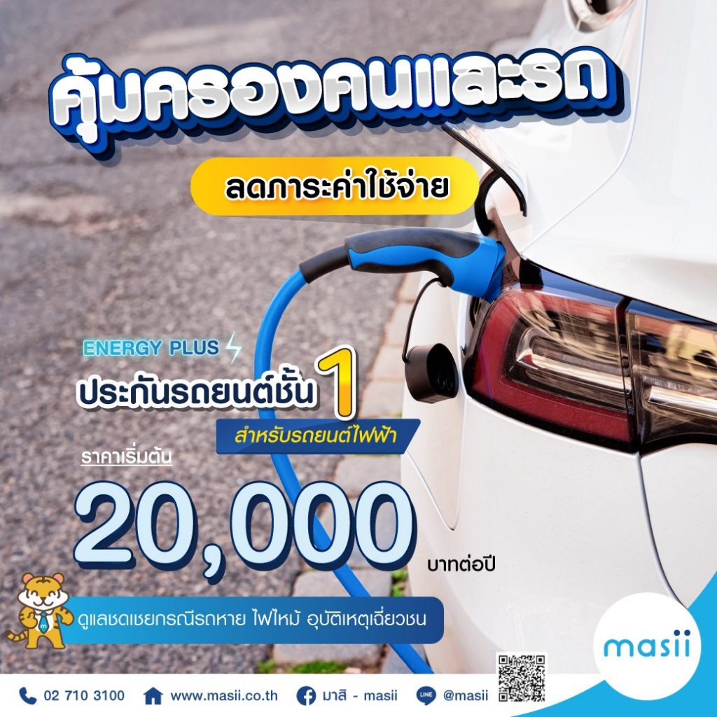 ประกันรถยนต์ไฟฟ้า Energy Plus ราคาเริ่มต้น 20,000 บาทต่อปี