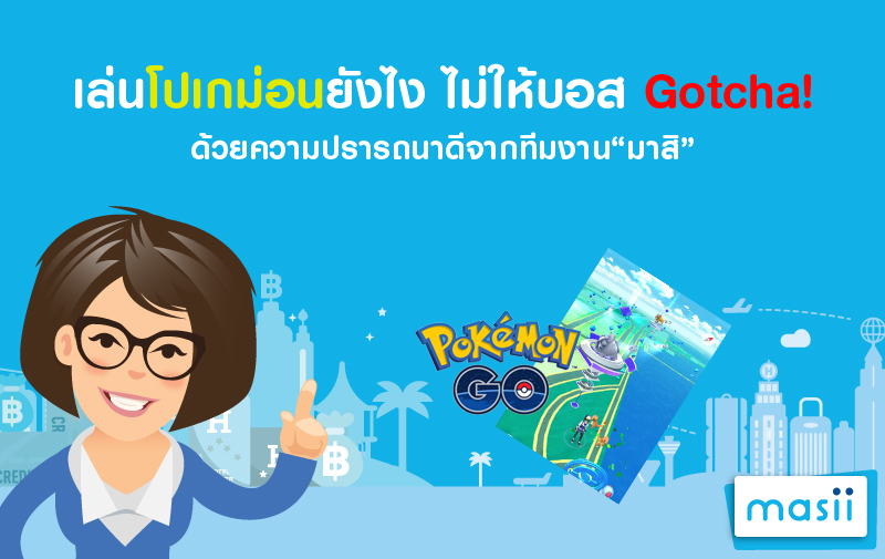 เล่นโปเกม่อนยังไง_ไม่ให้บอส_Gotcha_Masii_800x505