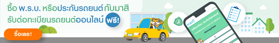 ซื้อประกันรถยนต์หรือพรบ. ฟรีบริการ ต่อภาษีรถ