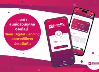 สินเชื่อส่วนบุคคลออนไลน์ Siam Digital